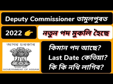 DC Office Tamulpur New Recruitment 2022 || New Job Assam || Assam New Job || Government Job Assam