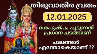 Thiruvathira Vratham 2025 | Dasapushpam Thiruvathira | Dasapushpam Details | തിരുവാതിര വ്രതം 2025