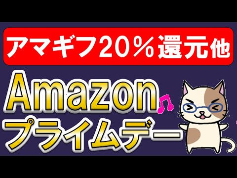 Amazonプライムデー2024☆Amazonギフト券キャンペーン、お得な商品、サブスク無料祭etc。