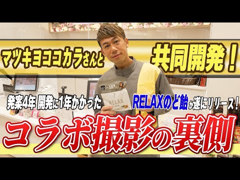 【川畑要監修のど飴 発売記念】遂に発売！マツキヨココカラさんと行った撮影の裏側を見せちゃいます！