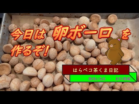 はらペコ茶くま日記　メロンパンみたいな　卵ボーロを作る