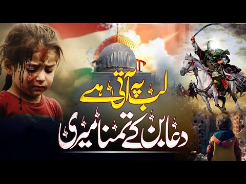 Lab Pe Aati Dua | لب پہ آتی |  Palestine Naat | Heart Touching