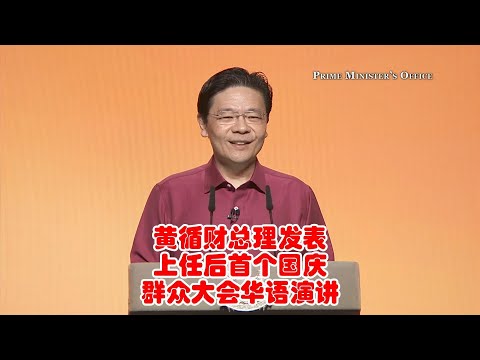 新加坡总理黄循财发表上任后首个国庆群众大会华语演讲（完整版） #黄循财 #国庆群众大会 #华语 #演讲 #LawrenceWong #新加坡 #新加坡之音 #singapore #新加坡新闻