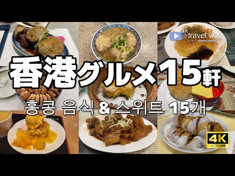 【香港グルメ旅行】ガチで美味しかった！香港ごはん＆スイーツ15軒を紹介します