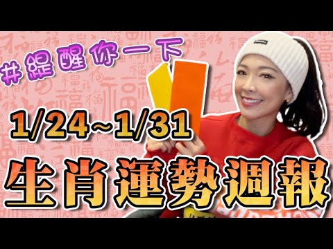 1/24-1/31 #虎年生肖運勢週報｜喜迎新年🧨｜不要忘記送神日噢！｜緹醒你一下