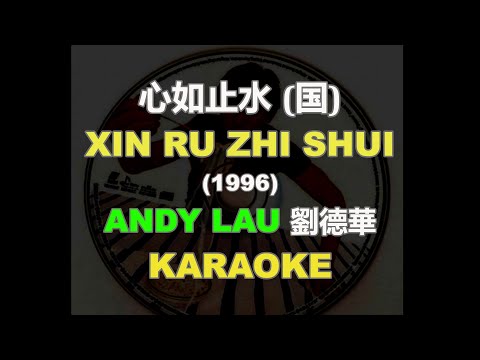 ANDY LAU - XIN RU ZHI SHUI 心如止水  (no vocal)