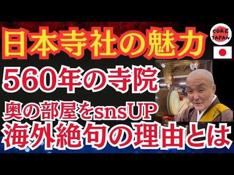 【驚愕】外国人観光客が熱視線！海外インフルエンサーが日本の寺社で非公開の部屋に潜入！snsUPで海外「これが本当の文化だ・・・」