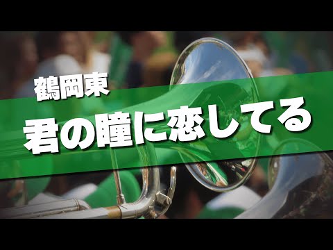 鶴岡東 君の瞳に恋してる 応援歌 2024夏 第106回 高校野球選手権大会