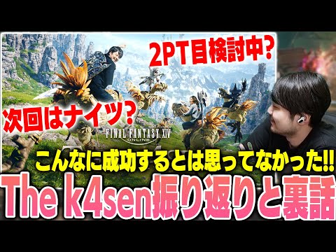 【ファイナルファンタジーXIV】大成功に終わったFF14 The k4senの振り返りと次回に向けての意気込みを話すk4sen【2024/9/3】