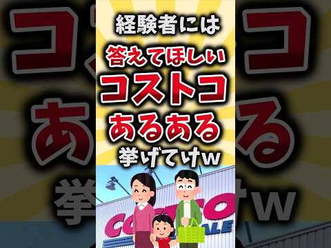 【2ch有益スレ】コストコあるある挙げてけｗ