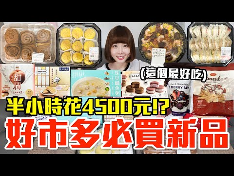 【新品吃什麼#212】好市多最近很夯的美食開箱！爆買4500元我最推薦必吃的是..！？