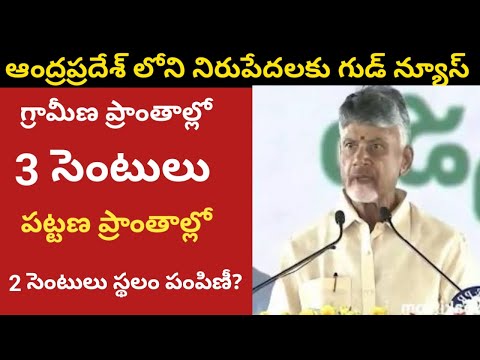 Ap పేదలకు 3 సెంట్లు స్థలం పంపిణీ || పట్టణ ప్రాంతాల్లో 2 సెంట్లు పంపిణీ@ConnectingChandra