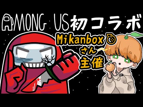 【Among Us】Mikanboxさん主催のアモアスに潜入いたします。【初コラボ】