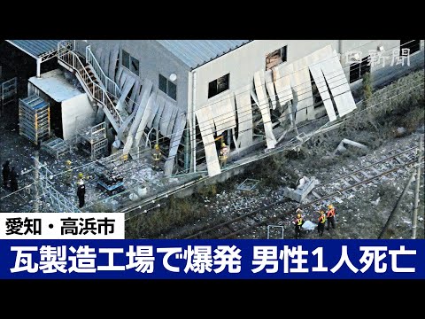 愛知・高浜市の瓦工場で爆発、男性１人死亡 「ガスのにおいがする」など通報