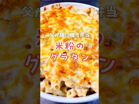 父が娘に贈る弁当(米粉のグラタン)241119