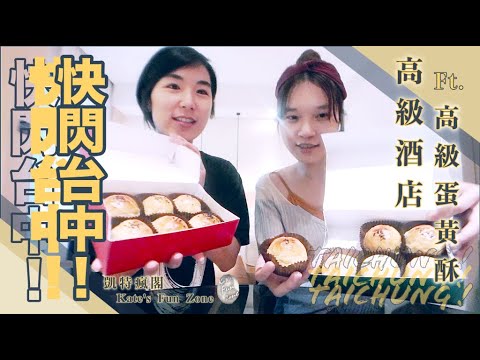 【旅台中】亞洲首間ＯＯ星巴克！ft. 台中最紅蛋黃酥！Kate's Fun Zone 凱特瘋閣