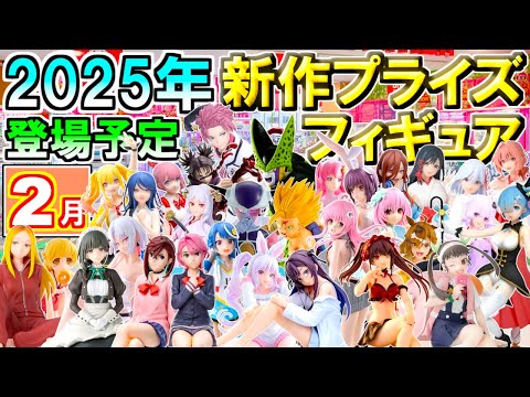 【2025年2月】 忙しい人へ✨ 新作プライズフィギュア 【104種】8分紹介