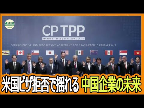 中国経済が壁に直面　CPTPP申請4年連続拒否