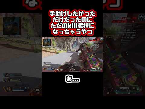 【Apex】手助けしたかっただけだったのにただのkill泥棒になっちゃうやつ