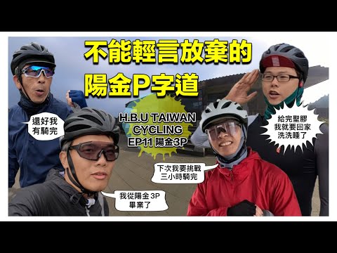 HBU TAIWAN CYCLING EP11 不能輕言放棄的陽金P字道（陽金3P)