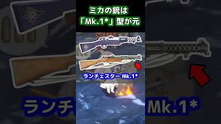 【ブルアカ実銃解説】ミカの銃 #ブルアカ #実銃解説 #ショート銃解説