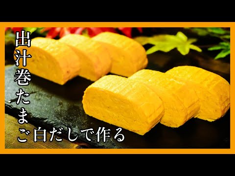 【白だしで作る】だし巻き卵｜巻き方のコツは脇をひらくこと