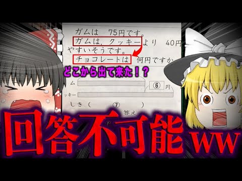 【ゆっくり解説】絶対に解けない小学生の宿題10選！哲学的スギィ！！