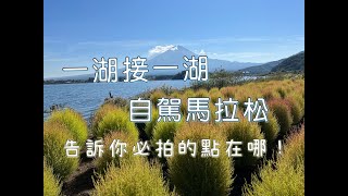 富士五湖（三）自駕馬拉松一次收集名湖［4K］