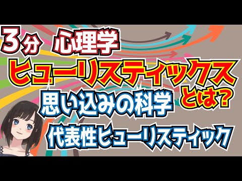 「ヒューリスティックス」思い込みの科学。代表性ヒューリスティック。心理学