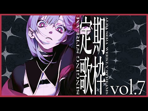 【歌枠】ボカロ、古めの【アルバ・セラ/VERSEⁿ】