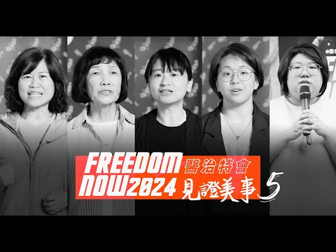 【FREEDOM NOW 2024 醫治特會】見證美事5