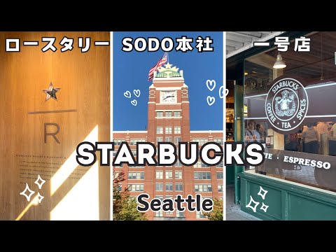 【シアトル】【スターバックス】 STARBUCKSの発祥の地で、本場のスタバを巡る！！