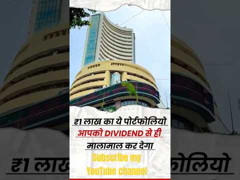 रु 1 लाख का ये पोर्टफोलियोआपको आपको Dividend से ही मालामाल कर देगा।।