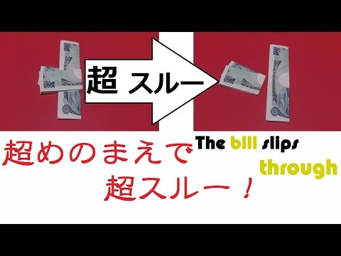 目の前ですり抜ける!種明かし!The bill slips through!