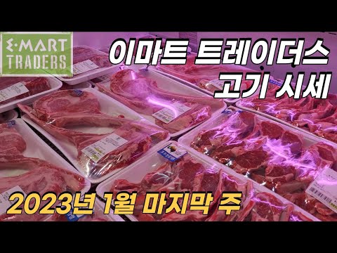 이마트트레이더스 고기(소고기, 돼지고기) 가격 - 2023년 1월 마지막 주