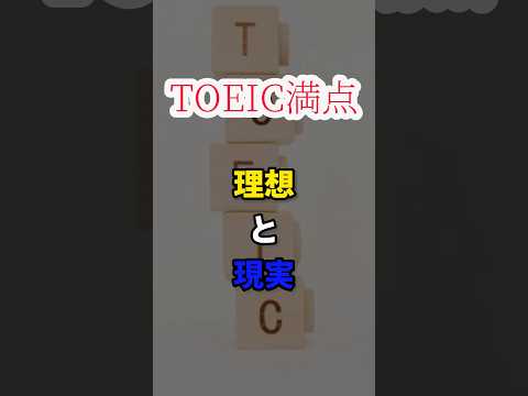 【TOEIC満点】理想と現実　#shorts #short #英語