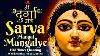 Most Powerful Durga Mantra 108 Times | दुर्गा मंत्र | Sarva Mangal Mangalye | Devi Mantra