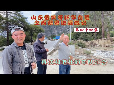 在察隅等了四个小时，和老杜丙察察下来的车队汇合，一起去旅行！