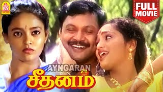 Seethanam | HD Full Movie | சீதனம் | Prabhu | Sangita | Ranjitha Prakash Raj | Deva| R. Sundar Rajan