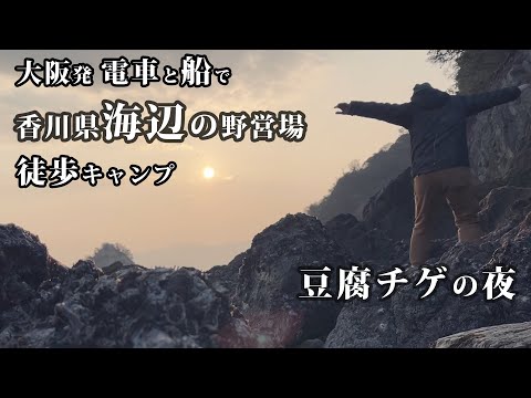 【大阪からフェリーと電車で徒歩キャンプ】最高の星空と「朝ドラ」と「豆腐チゲ」が最高！今日もありがとう！