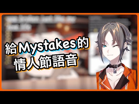 【Mysta Rias】情人節給Mystakes的語音｜沒有給小錯誤的音推但我們有語音【NIJI EN｜彩虹社EN｜中文字幕】