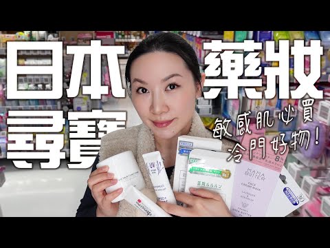 日本藥妝店尋寶分享 | 敏感肌好物 | Japanese Skincare Hunting | Sensitive skin must buy | 激安之殿堂 |