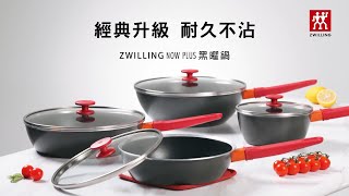 【ZWILLING 德國雙人】Now Plus黑曜鍋 IH不沾鍋系列