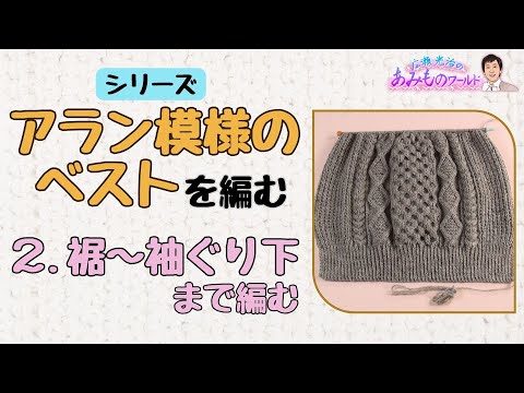 【アラン模様のベスト】②裾〜袖ぐり下まで編む