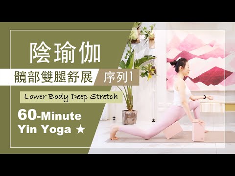 60分鐘 陰瑜伽【髖部雙腿舒展/序列1】Yin Yoga ★ #自我按摩 #靜觀冥想 #深度放鬆舒展