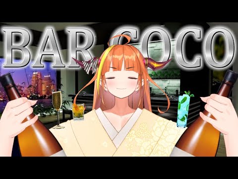 【BAR COCO🍸】1週間お疲れ様、さぁママと楽しく呑みましょう🍻【桐生ココ/ホロライブ】