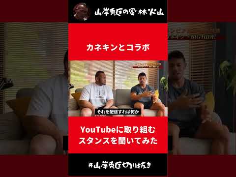 カネキンにYouTubeに取り組むスタンスを聞いてみた【山岸秀匡 切り抜き】#Shorts