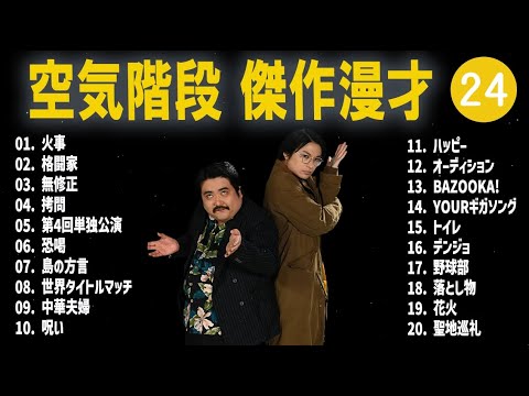 空気階段 傑作漫才+コント #24【睡眠用・作業用・高音質BGM聞き流し】（概要欄タイムスタンプ有り）