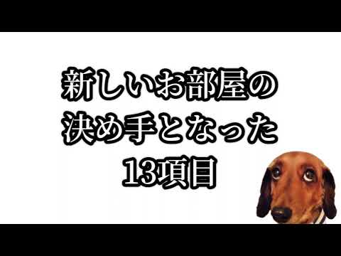 新しいお部屋の決め手となった13項目！  引っ越し　たくさんの物件から探しに探したお気に入り部屋！！