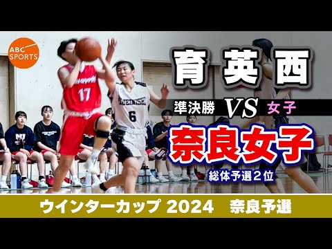 【高校バスケ】育英西(白) vs 奈良女子(赤)【WC2024/女子:準決勝】